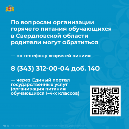 По вопросам организации горячего питания обучающихся в Свердловской области родители могут обратиться: